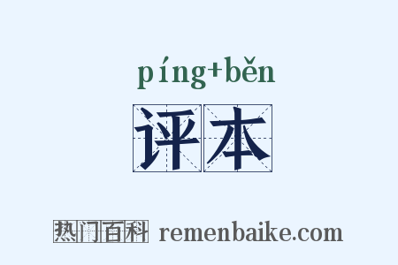 评本是什么意思的图片